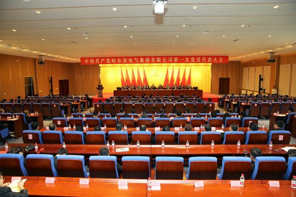 中国共产党压球平台-Home第一次党员代表大会成功关幕